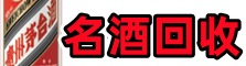 长治潞城区聚财名酒回收店